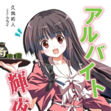 アルバイト輝夜　椀