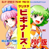 クリスタ「ビギナーズ・ア・ゴーゴー！」PDF版