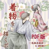 着物をそれっぽく描くポイント PDF版