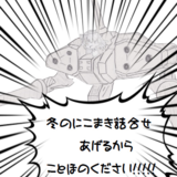 冬のにこまき詰合せあげるからことほのください!!!!!