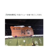 『甘味処間宮』の全メニューを食べ尽くしてきた