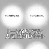 トーン削りブラシ人気上位4点セット