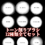 トーン削りブラシ全１２種セット