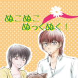 ぬこぬこぬっくぬく！〜総集編〜