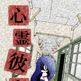心霊彼女