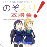 のぞえり一本勝負！