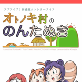 オトノキ村ののんたぬき