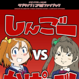 しんごーvsかっぱこぞう