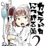カメラバカにつける薬２