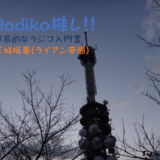 Radiko推し!!