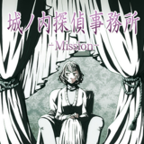 城ノ内探偵事務所-Mission-