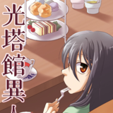 光塔館異人録