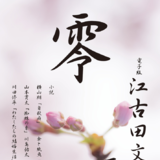 零　江古田文人会　第三十号