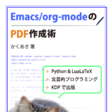 Emacs/org-modeのPDF作成術