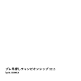 プレ早押しチャンピオンシップ2015