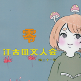 零　江古田文人会　第三十一号