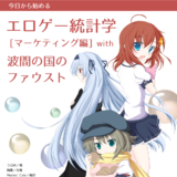 今日から始めるエロゲー統計学[マーケティング編] with 波間...