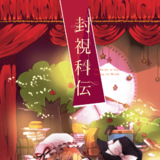 封視科伝