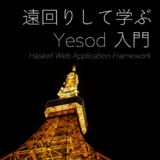 遠回りして学ぶ Yesod 入門