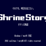 ShrineStory オヤシロ物語