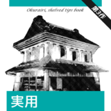 実用 お蔵入り