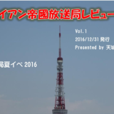 ライアン帝國放送局レビュー Vol.1