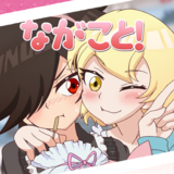 ながこと！