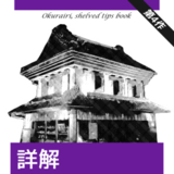 詳解 お蔵入り
