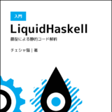 入門LiquidHaskell−篩型による静的コード解析−
