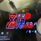 「Ｚ氏は帰りたい／他一篇」