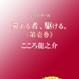 翼ある者、駆ける。《第壱巻》