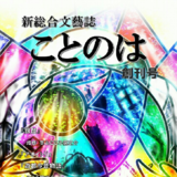 ことのは　創刊号　《EPUB版》