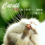 Catalk　第四巻