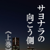 サヨナラの向こう側《上巻》