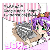 らぁらちゃんがGASでTwitterBotを作る本