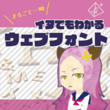 イヌでもわかるウェブフォント