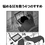 悩めるSEを救う4つのすすめ