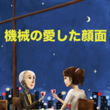 機械の愛した顔面