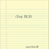 iSeq探訪