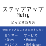 ステップアップNefry