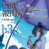 妖精機関広報 h38