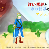 紅い悪夢と水の世界のマジェスティ