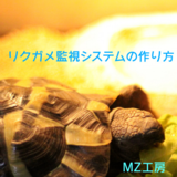 リクガメ監視システムの作り方