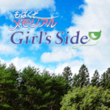 もばくそメモリアルGirls Side