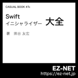 Swift イニシャライザー大全