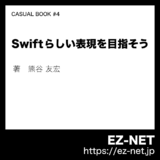 Swift らしい表現を目指そう