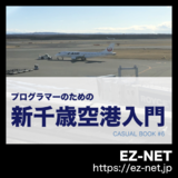 プログラマーのための新千歳空港入門【2020 年版】