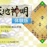 天地神明体験版