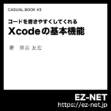 Xcode の基本機能