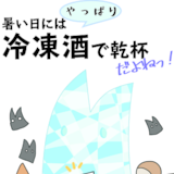 暑い日にはやっぱり冷凍酒で乾杯だよねっ！
